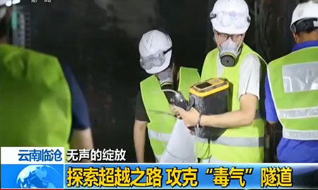 糖心VLOG免费观看糖心VLOG官网入口仪，助力攻克“毒气”隧道难题